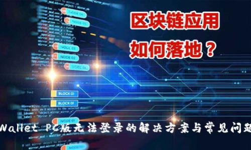 : TPWallet PC版无法登录的解决方案与常见问题解析