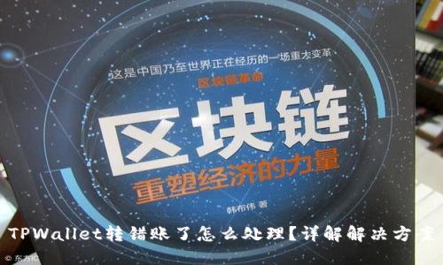 TPWallet转错账了怎么处理？详解解决方案