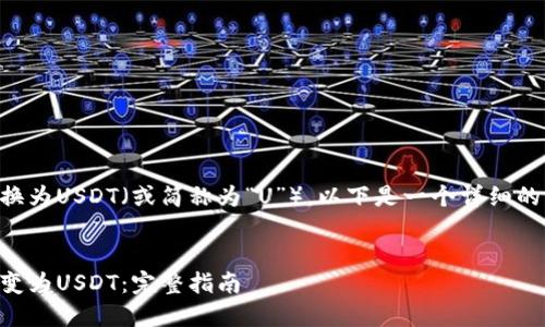 要将TPWallet中的资产转换为USDT（或简称为“U”），以下是一个详细的指南以及相关的内容大纲。

 
如何将TPWallet中的资产变为USDT：完整指南
