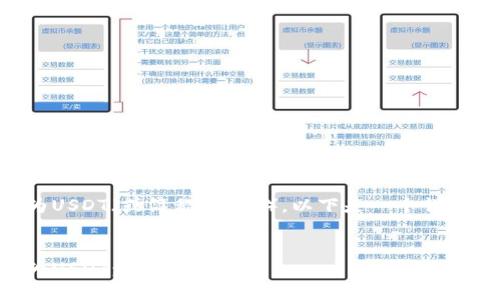 要将TPWallet中的资产转换为USDT（或简称为“U”），以下是一个详细的指南以及相关的内容大纲。

 
如何将TPWallet中的资产变为USDT：完整指南