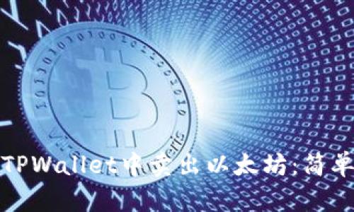 优质如何在TPWallet中卖出以太坊：简单步骤与技巧