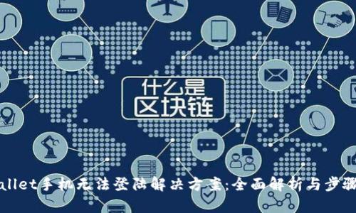 TPWallet手机无法登陆解决方案：全面解析与步骤指南