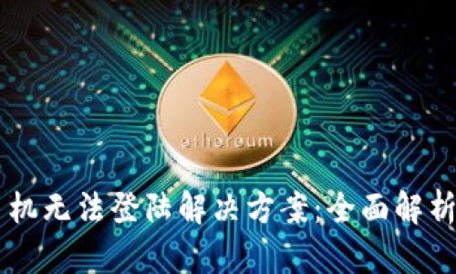 TPWallet手机无法登陆解决方案：全面解析与步骤指南