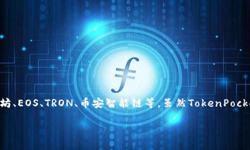 TokenPocket是一款去中心化钱包，最初由来自中国的团队开发和推出。它支持多种区块链资产的管理，包括以太坊、EOS、TRON、币安智能链等。虽然TokenPocket的核心团队起源于中国，但如今它已经发展成为一个全球化的产品，在许多国家和地区都拥有广泛的用户基础。

如果你有任何关于TokenPocket的具体问题或者需要详细的功能介绍，请随时告诉我！