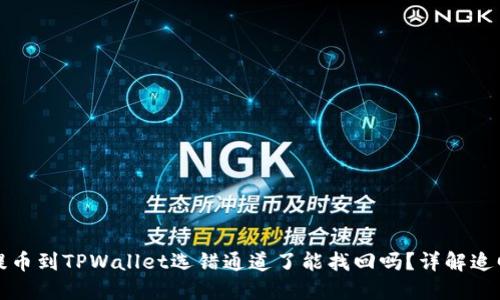 抹茶提币到TPWallet选错通道了能找回吗？详解追回方法