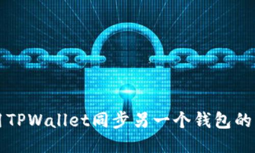 如何使用TPWallet同步另一个钱包的详细指南