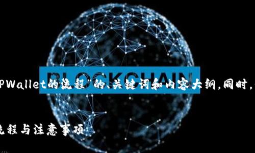 为您创建一个关于“创建TPWallet的流程”的、关键词和内容大纲。同时，我将回答六个相关的问题。


如何创建TPWallet：完整流程与注意事项