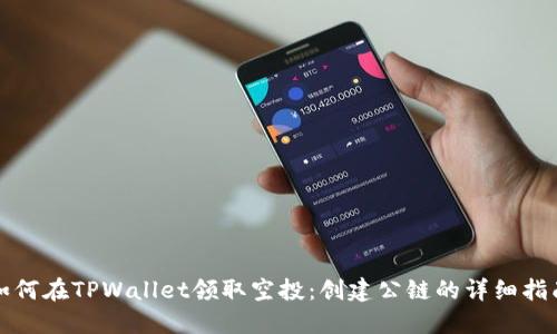 如何在TPWallet领取空投：创建公链的详细指南