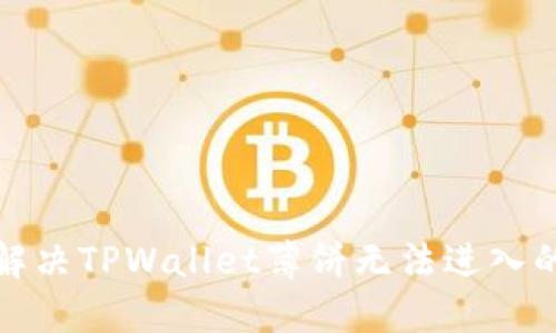 如何解决TPWallet薄饼无法进入的问题