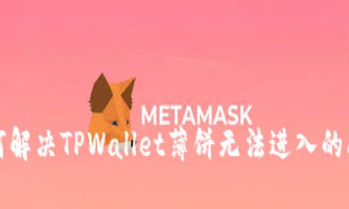 如何解决TPWallet薄饼无法进入的问题