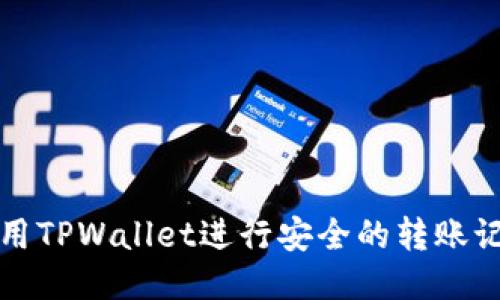 如何使用TPWallet进行安全的转账记录管理