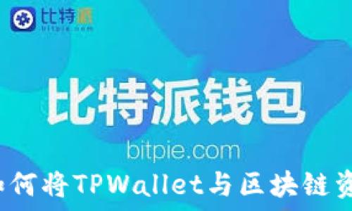   
中本聪如何将TPWallet与区块链资产绑定？