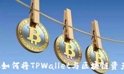   
中本聪如何将TPWallet与区块链资产绑定？