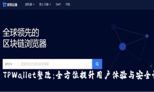 : TPWallet整改：全方位提升用户体验与安全性