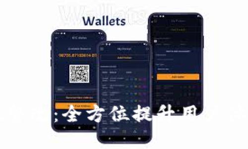 : TPWallet整改：全方位提升用户体验与安全性