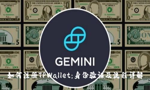 如何注册TPWallet：身份验证及流程详解