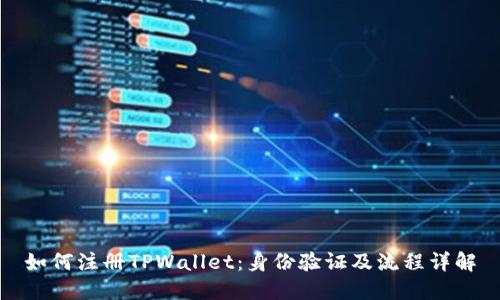 如何注册TPWallet：身份验证及流程详解