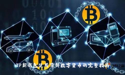 TP新钱包使用薄饼数字货币的完整指南
