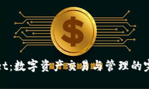 TPWallet：数字资产交易与管理的完美选择