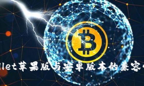 TPWallet苹果版与安卓版本的兼容性分析