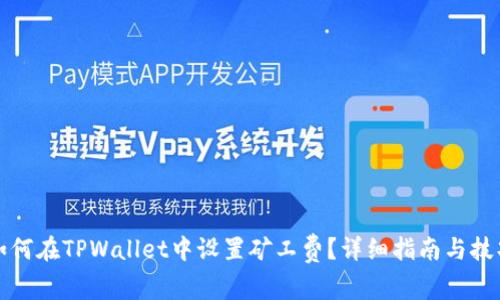 如何在TPWallet中设置矿工费？详细指南与技巧