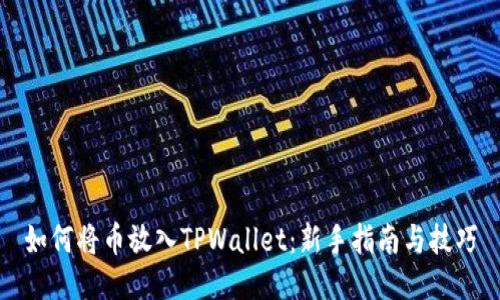 如何将币放入TPWallet：新手指南与技巧