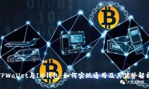 TPWallet与IM钱包：如何实现通用及其优势解析