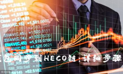 如何将TP钱包同步到HECO链：详细步骤与实用技巧