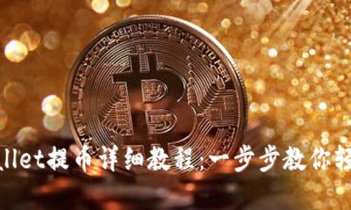 Core TPWallet提币详细教程：一步步教你轻松提取资产