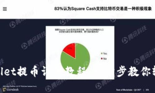 Core TPWallet提币详细教程：一步步教你轻松提取资产