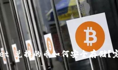 TPWallet 兑换的币如何安全存储？完整指南