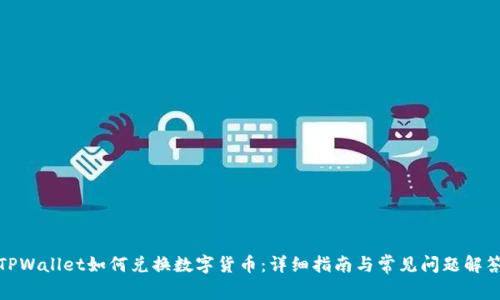 TPWallet如何兑换数字货币：详细指南与常见问题解答