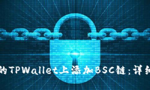如何在电脑的TPWallet上添加BSC链：详细步骤与指南