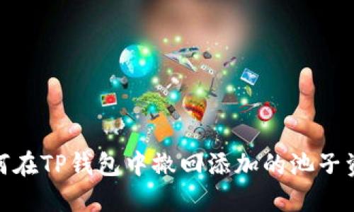 如何在TP钱包中撤回添加的池子资金
