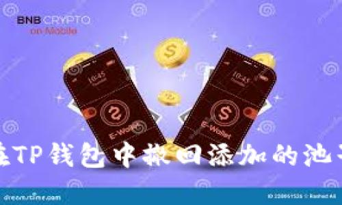 如何在TP钱包中撤回添加的池子资金