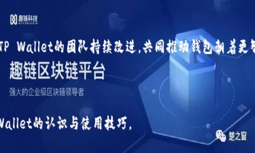   如何查看和管理你的TP Wallet账户 / 
 guanjianci TP Wallet, 加密钱包, 帐户管理, 数字资产 /guanjianci 

## 内容主体大纲

1. **TP Wallet简介**
   - 什么是TP Wallet
   - TP Wallet的功能与优势

2. **如何创建TP Wallet账户**
   - 步骤详解
   - 创建账户时的注意事项

3. **如何查找TP Wallet账户信息**
   - 登录TP Wallet
   - 账户信息的查看方式
   - 账户余额、交易记录等信息的具体位置

4. **TP Wallet账户管理技巧**
   - 密码管理
   - 安全设置
   - 备份与恢复技巧

5. **常见问题解答**
   - 常见的账户问题
   - 如何解决账户无法登录的问题
   - 账户被盗后的处理建议

6. **未来的趋势与发展**
   - TP Wallet在加密世界中的前景
   - TP Wallet与其他加密钱包的比较

---

## TP Wallet简介

### 什么是TP Wallet

TP Wallet是一款集成了数字资产存储、管理和交易功能的加密钱包。用户可以通过TP Wallet安全地存储各种加密货币，并方便地进行资产的转入和转出。没有传统银行那样繁琐的手续，TP Wallet以其便捷与高效受到了众多用户的青睐。

### TP Wallet的功能与优势

TP Wallet提供了多种功能，包括实时市场数据查询、历史交易记录检索、资产分类管理等。用户可以通过应用程序随时随地管理自己的数字资产。此外，TP Wallet运用了先进的加密技术，确保用户的资产安全性。这些特性使得TP Wallet在众多加密钱包中脱颖而出，受到广大用户的好评。

---

## 如何创建TP Wallet账户

### 步骤详解

创建TP Wallet账户的步骤相对简单。首先，用户需要下载TP Wallet应用并进行安装。然后，打开应用后，用户将看到“创建账户”和“导入账户”两个选项。选择“创建账户”，用户填写相关信息，包括邮箱地址与密码，接着点击“注册”按钮。系统会向用户提供一组助记词，确保将其妥善保存，以便后期账户恢复使用。

### 创建账户时的注意事项

在创建TP Wallet账户时，用户需要注意使用安全且独特的密码，以减少被盗风险。此外，助记词的保存也极其重要，它是恢复账户的唯一途径。如果助记词丢失，账户将无法恢复，所有资产也将面临风险。因此，妥善保管助记词是每位用户的责任。

---

## 如何查找TP Wallet账户信息

### 登录TP Wallet

要访问TP Wallet账户，用户需首先打开应用，并输入注册时使用的邮箱及密码进行登录。若遇到登录问题，应仔细检查输入信息是否正确，确保网络连接稳定。

### 账户信息的查看方式

登录成功后，用户界面将显示账户的基本信息，如用户名、邮箱等。在主界面上，用户可见到首页导航栏，选择“资产”选项即可查看当前的账户余额以及持有的所有币种。

### 账户余额、交易记录等信息的具体位置

在资产界面，用户可查看每种币种的余额，点击某个币种，还可以看到其详细的交易记录。通过“交易历史”功能，用户能够追溯过去的所有交易，从而了解自己的资产流动情况。

---

## TP Wallet账户管理技巧

### 密码管理

TP Wallet鼓励用户定期更换密码，并使用包含大小写字母、数字与特殊字符的强密码。这能有效提高账户的安全性。同时，用户应避免在多个平台使用相同密码，以免遭到攻击。

### 安全设置

除了密码管理，用户还可以开启TP Wallet的双重认证。通过绑定手机号码或电子邮件地址，用户在每次登录时都需要输入验证码，进一步加强账户的安全性。

### 备份与恢复技巧

备份助记词是注册TP Wallet的核心步骤之一，一旦用户的设备丢失或损坏，助记词是恢复账户的重要保障。为了避免意外，建议用户将助记词抄写在纸上，并存放在一个安全的位置。

---

## 常见问题解答

### 常见的账户问题

TP Wallet用户可能会遇到一些常见账户问题，如登录失败、忘记密码等。对于这些问题，系统通常会提供重置密码和账户恢复的功能。用户只需通过注册时留用的邮箱进行验证，就能顺利找回账户。

### 如何解决账户无法登录的问题

如果用户发现登录无限循环或提示错误信息，可能是由网络连接问题或应用本身出错引起的。此时，用户应检查网络连接，并考虑卸载后重新安装TP Wallet以解决应用可能存在的错误。

### 账户被盗后的处理建议

一旦发现TP Wallet账户被盗，用户应立即更改密码，并进行账户监控，查看是否有未经授权的交易。用户应尽快联系TP Wallet客服，并提供相关证据，寻求专业帮助以追回损失。

---

## 未来的趋势与发展

### TP Wallet在加密世界中的前景

随着全球对数字资产认可度的提升，TP Wallet也在不断推陈出新，融入新的功能与效能，努力适应市场的变化。未来，TP Wallet有望通过技术革新，吸引更多用户。 

### TP Wallet与其他加密钱包的比较

在加密钱包市场上，有众多竞争对手，而TP Wallet通过不断用户体验和安全性优势，力争在市场中稳居一席之地。通过用户反馈，TP Wallet的团队持续改进，共同推动钱包朝着更智能化的方向发展。

---

以上内容大纲为您提供了全面且详细的TP Wallet账户相关信息，包括创建、管理及常见问题解答等，进一步帮助用户提高对TP Wallet的认识与使用技巧。