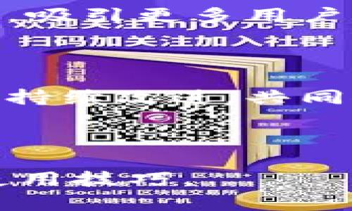   如何查看和管理你的TP Wallet账户 / 
 guanjianci TP Wallet, 加密钱包, 帐户管理, 数字资产 /guanjianci 

## 内容主体大纲

1. **TP Wallet简介**
   - 什么是TP Wallet
   - TP Wallet的功能与优势

2. **如何创建TP Wallet账户**
   - 步骤详解
   - 创建账户时的注意事项

3. **如何查找TP Wallet账户信息**
   - 登录TP Wallet
   - 账户信息的查看方式
   - 账户余额、交易记录等信息的具体位置

4. **TP Wallet账户管理技巧**
   - 密码管理
   - 安全设置
   - 备份与恢复技巧

5. **常见问题解答**
   - 常见的账户问题
   - 如何解决账户无法登录的问题
   - 账户被盗后的处理建议

6. **未来的趋势与发展**
   - TP Wallet在加密世界中的前景
   - TP Wallet与其他加密钱包的比较

---

## TP Wallet简介

### 什么是TP Wallet

TP Wallet是一款集成了数字资产存储、管理和交易功能的加密钱包。用户可以通过TP Wallet安全地存储各种加密货币，并方便地进行资产的转入和转出。没有传统银行那样繁琐的手续，TP Wallet以其便捷与高效受到了众多用户的青睐。

### TP Wallet的功能与优势

TP Wallet提供了多种功能，包括实时市场数据查询、历史交易记录检索、资产分类管理等。用户可以通过应用程序随时随地管理自己的数字资产。此外，TP Wallet运用了先进的加密技术，确保用户的资产安全性。这些特性使得TP Wallet在众多加密钱包中脱颖而出，受到广大用户的好评。

---

## 如何创建TP Wallet账户

### 步骤详解

创建TP Wallet账户的步骤相对简单。首先，用户需要下载TP Wallet应用并进行安装。然后，打开应用后，用户将看到“创建账户”和“导入账户”两个选项。选择“创建账户”，用户填写相关信息，包括邮箱地址与密码，接着点击“注册”按钮。系统会向用户提供一组助记词，确保将其妥善保存，以便后期账户恢复使用。

### 创建账户时的注意事项

在创建TP Wallet账户时，用户需要注意使用安全且独特的密码，以减少被盗风险。此外，助记词的保存也极其重要，它是恢复账户的唯一途径。如果助记词丢失，账户将无法恢复，所有资产也将面临风险。因此，妥善保管助记词是每位用户的责任。

---

## 如何查找TP Wallet账户信息

### 登录TP Wallet

要访问TP Wallet账户，用户需首先打开应用，并输入注册时使用的邮箱及密码进行登录。若遇到登录问题，应仔细检查输入信息是否正确，确保网络连接稳定。

### 账户信息的查看方式

登录成功后，用户界面将显示账户的基本信息，如用户名、邮箱等。在主界面上，用户可见到首页导航栏，选择“资产”选项即可查看当前的账户余额以及持有的所有币种。

### 账户余额、交易记录等信息的具体位置

在资产界面，用户可查看每种币种的余额，点击某个币种，还可以看到其详细的交易记录。通过“交易历史”功能，用户能够追溯过去的所有交易，从而了解自己的资产流动情况。

---

## TP Wallet账户管理技巧

### 密码管理

TP Wallet鼓励用户定期更换密码，并使用包含大小写字母、数字与特殊字符的强密码。这能有效提高账户的安全性。同时，用户应避免在多个平台使用相同密码，以免遭到攻击。

### 安全设置

除了密码管理，用户还可以开启TP Wallet的双重认证。通过绑定手机号码或电子邮件地址，用户在每次登录时都需要输入验证码，进一步加强账户的安全性。

### 备份与恢复技巧

备份助记词是注册TP Wallet的核心步骤之一，一旦用户的设备丢失或损坏，助记词是恢复账户的重要保障。为了避免意外，建议用户将助记词抄写在纸上，并存放在一个安全的位置。

---

## 常见问题解答

### 常见的账户问题

TP Wallet用户可能会遇到一些常见账户问题，如登录失败、忘记密码等。对于这些问题，系统通常会提供重置密码和账户恢复的功能。用户只需通过注册时留用的邮箱进行验证，就能顺利找回账户。

### 如何解决账户无法登录的问题

如果用户发现登录无限循环或提示错误信息，可能是由网络连接问题或应用本身出错引起的。此时，用户应检查网络连接，并考虑卸载后重新安装TP Wallet以解决应用可能存在的错误。

### 账户被盗后的处理建议

一旦发现TP Wallet账户被盗，用户应立即更改密码，并进行账户监控，查看是否有未经授权的交易。用户应尽快联系TP Wallet客服，并提供相关证据，寻求专业帮助以追回损失。

---

## 未来的趋势与发展

### TP Wallet在加密世界中的前景

随着全球对数字资产认可度的提升，TP Wallet也在不断推陈出新，融入新的功能与效能，努力适应市场的变化。未来，TP Wallet有望通过技术革新，吸引更多用户。 

### TP Wallet与其他加密钱包的比较

在加密钱包市场上，有众多竞争对手，而TP Wallet通过不断用户体验和安全性优势，力争在市场中稳居一席之地。通过用户反馈，TP Wallet的团队持续改进，共同推动钱包朝着更智能化的方向发展。

---

以上内容大纲为您提供了全面且详细的TP Wallet账户相关信息，包括创建、管理及常见问题解答等，进一步帮助用户提高对TP Wallet的认识与使用技巧。