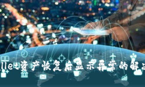 TPWallet资产恢复后显示异常的解决方案