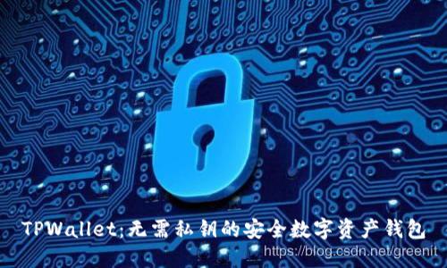 TPWallet：无需私钥的安全数字资产钱包
