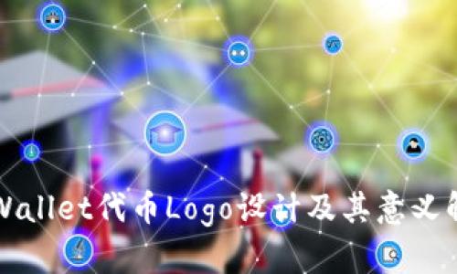TPWallet代币Logo设计及其意义解析