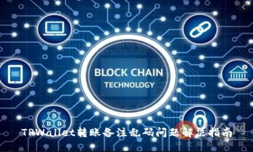 TPWallet转账备注乱码问题解决指南