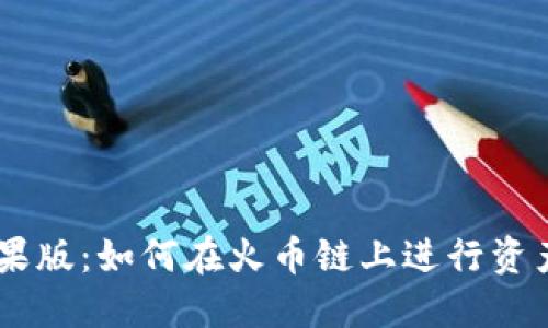 TPWallet苹果版：如何在火币链上进行资产管理和交易