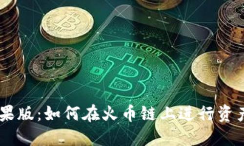 TPWallet苹果版：如何在火币链上进行资产管理和交易