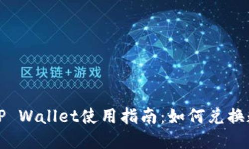 : 新版TP Wallet使用指南：如何兑换数字货币