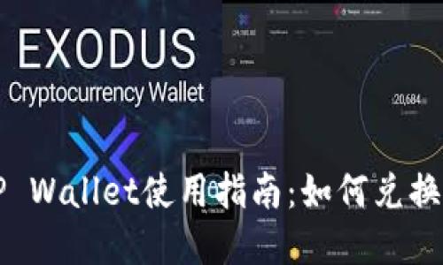 : 新版TP Wallet使用指南：如何兑换数字货币
