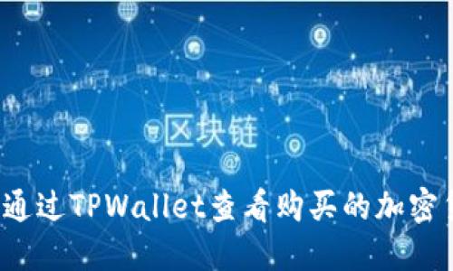如何通过TPWallet查看购买的加密货币？