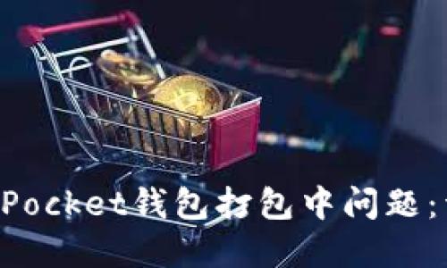如何解决TokenPocket钱包打包中问题：详细指导与技巧
