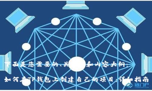 下面是您需要的、关键词和内容大纲：

如何在TP钱包上创建自己的项目：详细指南