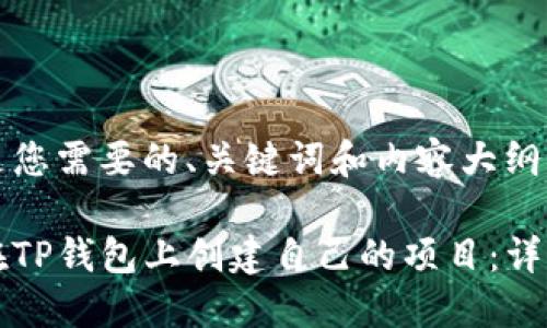 下面是您需要的、关键词和内容大纲：

如何在TP钱包上创建自己的项目：详细指南
