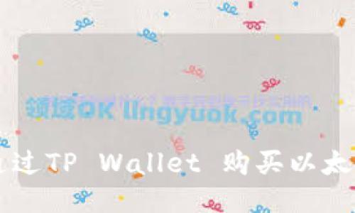 如何通过TP Wallet 购买以太链的币